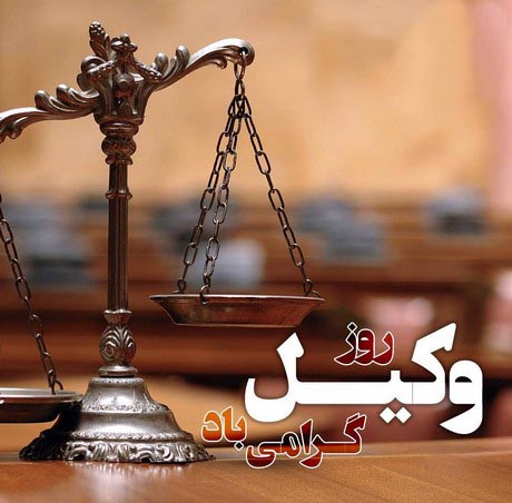 روز وکیل