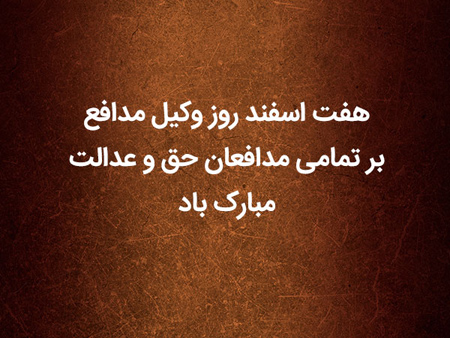 روز وکیل