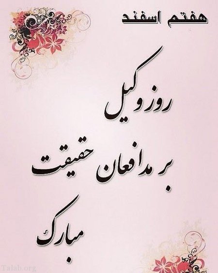 روز وکیل