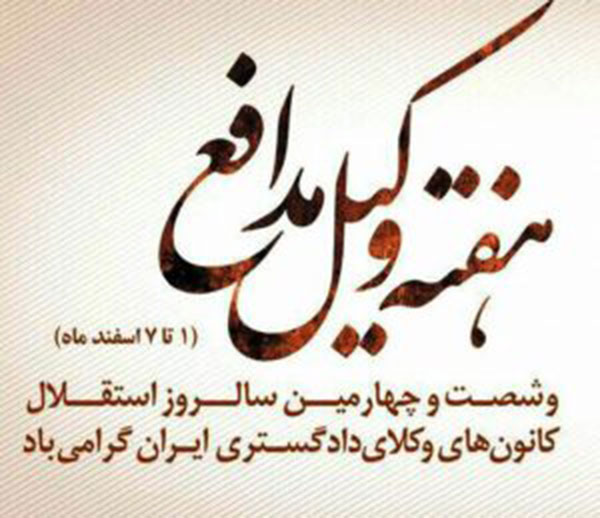 روز وکیل