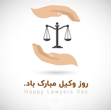 روز وکیل