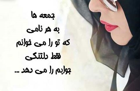 عکس پروفایل جمعه