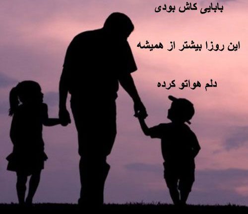 عکس های پروفایل پدر فوت شده عکس های پروفایل پدر فوت شده