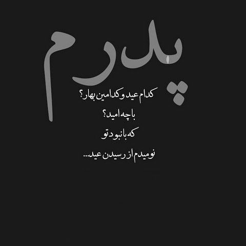 عکس های پروفایل پدر فوت شده و عکس نوشته های پدر از دست رفته 2 پدر فوت شده 16