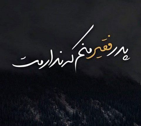 عکس های پروفایل پدر فوت شده عکس های پروفایل پدر فوت شده