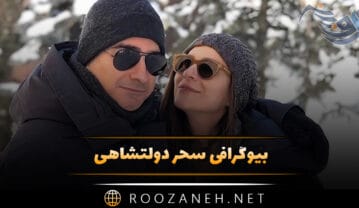 بیوگرافی سحر دولتشاهی | ماجرای ازدواج و طلاق | عکس های سحر و همسر سابق