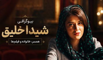 بیوگرافی شیدا خلیق؛ عکس های شخصی و اینستاگرام شیدا خلیق دختر ناهید مسلمی بیوگرافی شیدا خلیق؛ عکس های شخصی و اینستاگرام شیدا خلیق دختر ناهید مسلمی