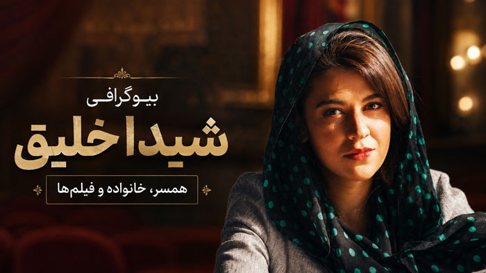 بیوگرافی شیدا خلیق؛ عکس های شخصی و اینستاگرام شیدا خلیق دختر ناهید مسلمی 1 بیوگرافی شیدا خلیق؛ عکس های شخصی و اینستاگرام شیدا خلیق دختر ناهید مسلمی