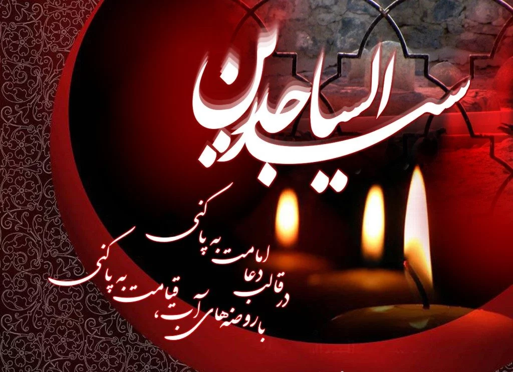 عکس نوشته پروفایل شهادت امام زین العابدین، عکس و متن شهادت امام سجاد