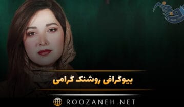 بیوگرافی روشنک گرامی؛ عکس های خانوادگی و شخصی روشنگ گرامی و همسرش بیوگرافی روشنک گرامی