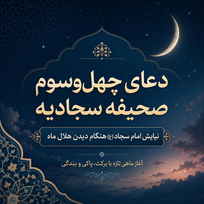 آداب خواندن دعای چهل‌وسوم صحیفه سجادیه