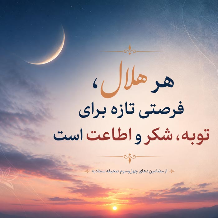 دعای چهل‌وسوم صحیفه سجادیه در یک نگاه