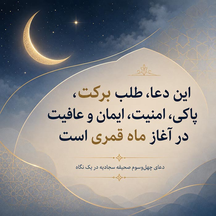 زمان خواندن دعای چهل‌وسوم صحیفه سجادیه