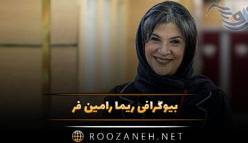 بیوگرافی ریما رامین فر؛ عکس های ریما رامین فر و همسرش امیر جعفری بیوگرافی ریما رامین فر