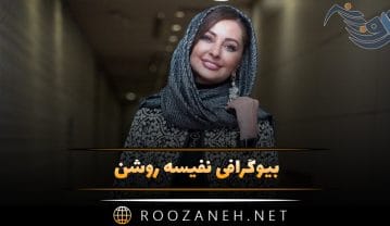 بیوگرافی نفیسه روشن؛ درباره زندگی شخصی، ازدواج، جدایی و فعالیت های او نفیسه روشن