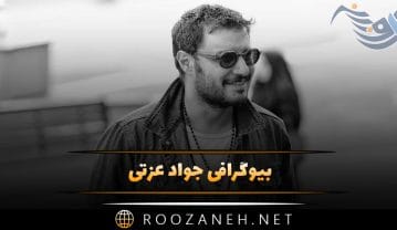 بیوگرافی جواد عزتی؛ عکس های جواد عزتی و همسرش مه لقا باقری بیوگرافی جواد عزتی؛ عکس های جواد عزتی و همسرش مه لقا باقری