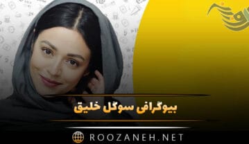 بیوگرافی سوگل خلیق؛ زندگی شخصی، هنری و دانستنی های جالب بیوگرافی سوگل خلیق