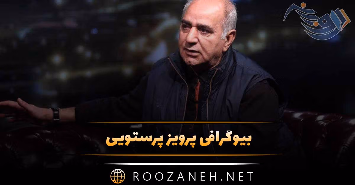 بیوگرافی پرویز پرستویی؛ عکس های پرویز پرستویی و همسر و فرزندانش 1 بیوگرافی پرویز پرستویی