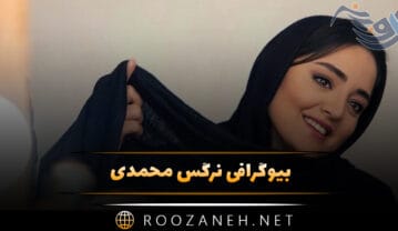 بیوگرافی نرگس محمدی؛ عکس های نرگس محمدی و همسرش علی اوجی نرگس محمدی بازیگر