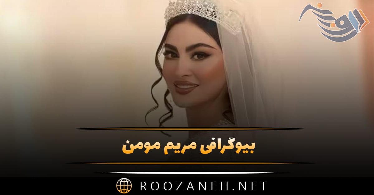 بیوگرافی مریم مومن | عکس های مریم مومن ازدواج مریم مومن و زندگی شخصی 1 بیوگرافی مریم مومن