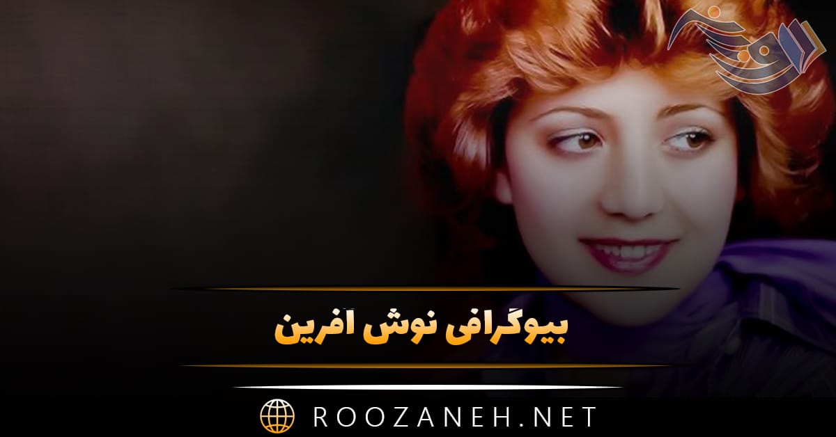 بیوگرافی نوش آفرین | عکس های نوش آفرین | ماجرای ازدواج با سعید راد و فیلم های وی 1 بیوگرافی نوش آفرین