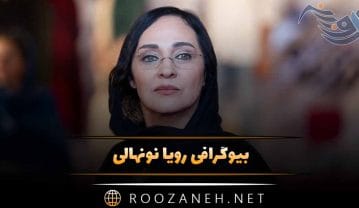 بیوگرافی “رویا نونهالی” عکس های رویا نونهالی و همسرش و زنذگی شخصی و هنری بیوگرافی “رویا نونهالی” عکس های رویا نونهالی و همسرش و زنذگی شخصی و هنری