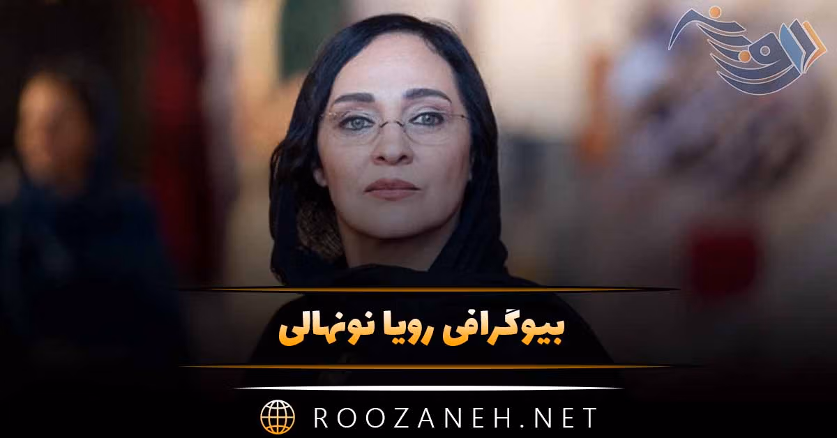 بیوگرافی "رویا نونهالی" عکس های رویا نونهالی و همسرش و زنذگی شخصی و هنری 1 بیوگرافی "رویا نونهالی"