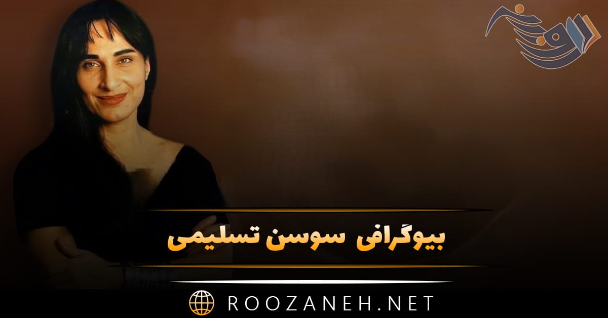 بیوگرافی و عکس های سوسن تسلیمی و ماجرای مهاجرت از ایران و ازدواج و طلاق وی 1 بیوگرافی سوسن تسلیمی
