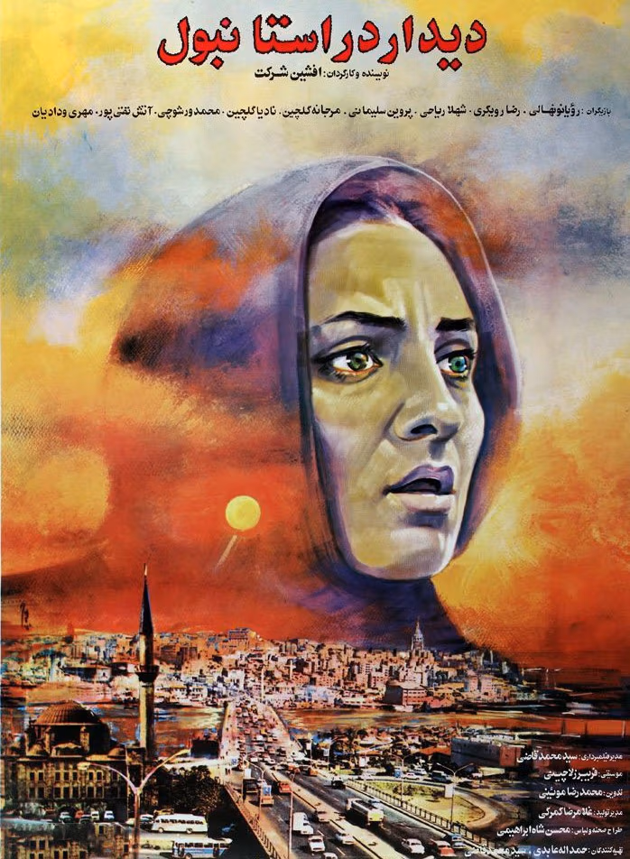 بیوگرافی "رویا نونهالی" عکس های رویا نونهالی و همسرش و زنذگی شخصی و هنری 3 دیدار در استانبول