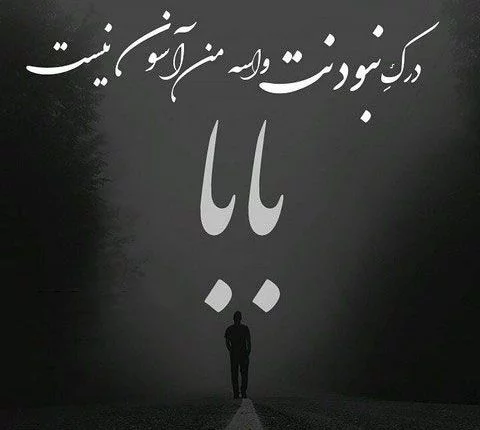 عکس های پروفایل پدر فوت شده و عکس نوشته های پدر از دست رفته