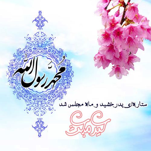 عکس پروفایل مبعث عکس پروفایل مبعث