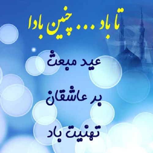 عکس پروفایل مبعث عکس پروفایل مبعث