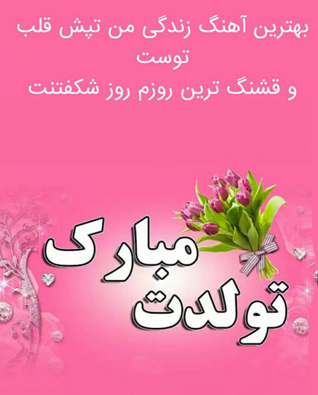 تبریک تولد دخترم | عکس نوشته و عکس پروفایل تبریک دختر گلم و عزیزم تبریک تولد دخترم | عکس نوشته و عکس پروفایل تبریک دختر گلم و عزیزم