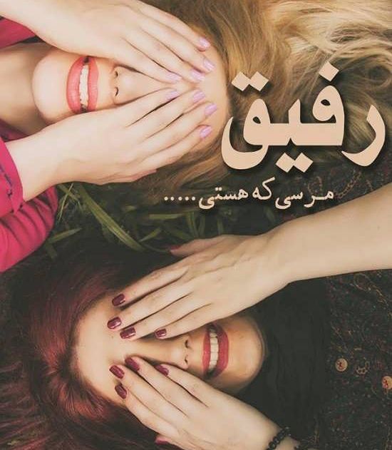 عکس پروفایل دوست صمیمی عکس پروفایل دوست صمیمی
