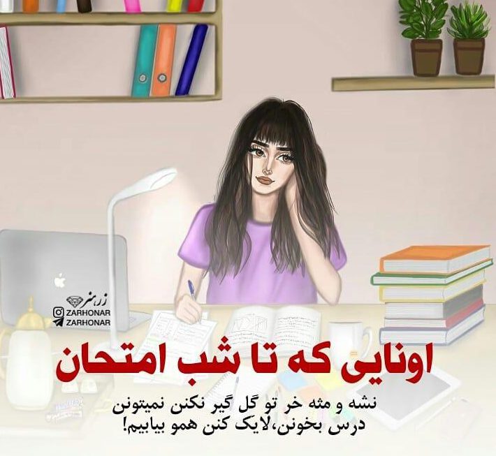 عکس پروفایل طنز امتحانات