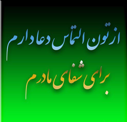 عکس نوشته التماس دعا عکس نوشته التماس دعا