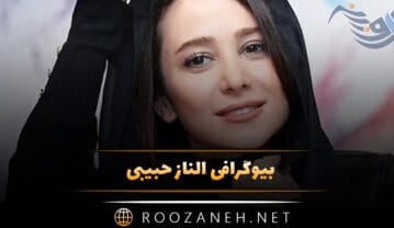 الناز حبیبی ؛ عکس های جذاب الناز حبیبی و بیوگرافی کامل + زندگی شخصی و هنری الناز حبیبی