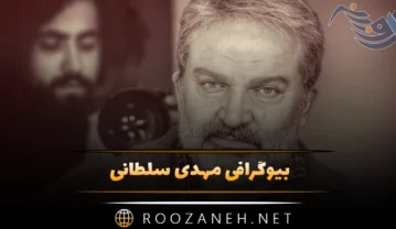 بیوگرافی مهدی سلطانی + 0 تا 100 زندگی شخصی و هنری و عکس های او و همسرش بیوگرافی مهدی سلطانی