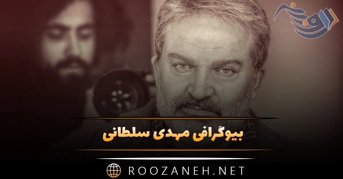 بیوگرافی مهدی سلطانی + 0 تا 100 زندگی شخصی و هنری و عکس های او و همسرش 1 بیوگرافی مهدی سلطانی