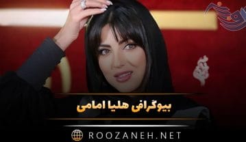 هلیا امامی
