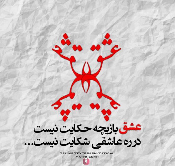 عکس نوشته بازیچه شدن