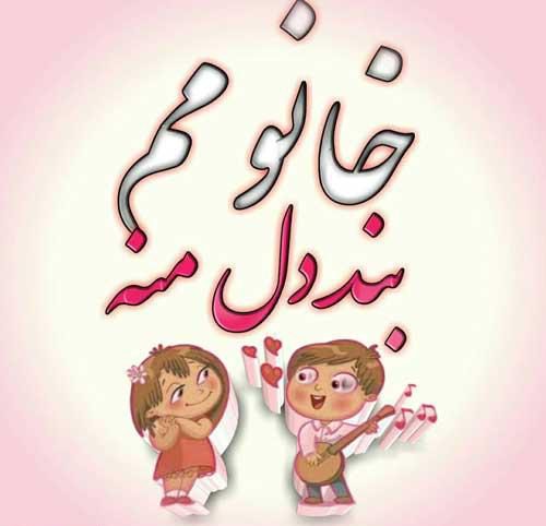 عکس پروفایل دلبری کردن عاشقانه عکس پروفایل دلبری کردن عاشقانه