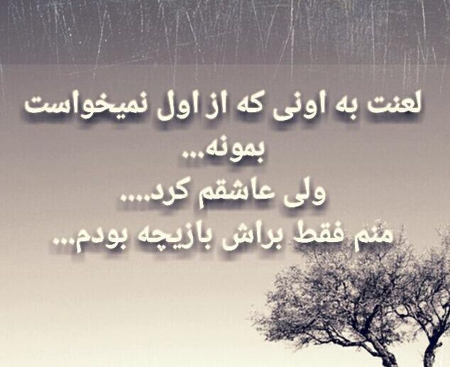 عکس نوشته بازیچه شدن