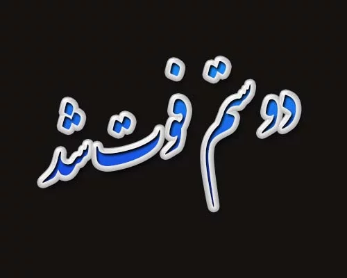 عکس نوشته فوت رفیق
