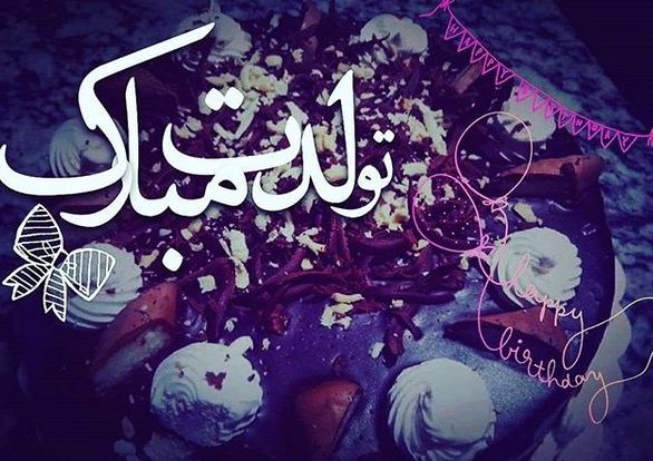 پیام تبریک تولد زیبا به معشوق پیام تبریک تولد زیبا به معشوق