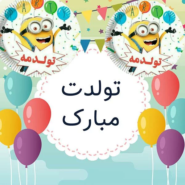 متن تبریک تولد به کودک متن تبریک تولد به کودک