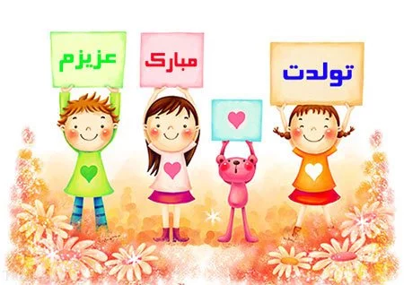 متن تبریک تولد به کودک متن تبریک تولد به کودک