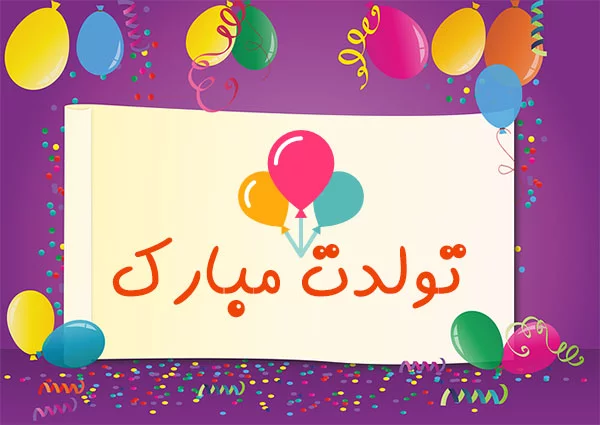 متن تبریک تولد به کودک متن تبریک تولد به کودک