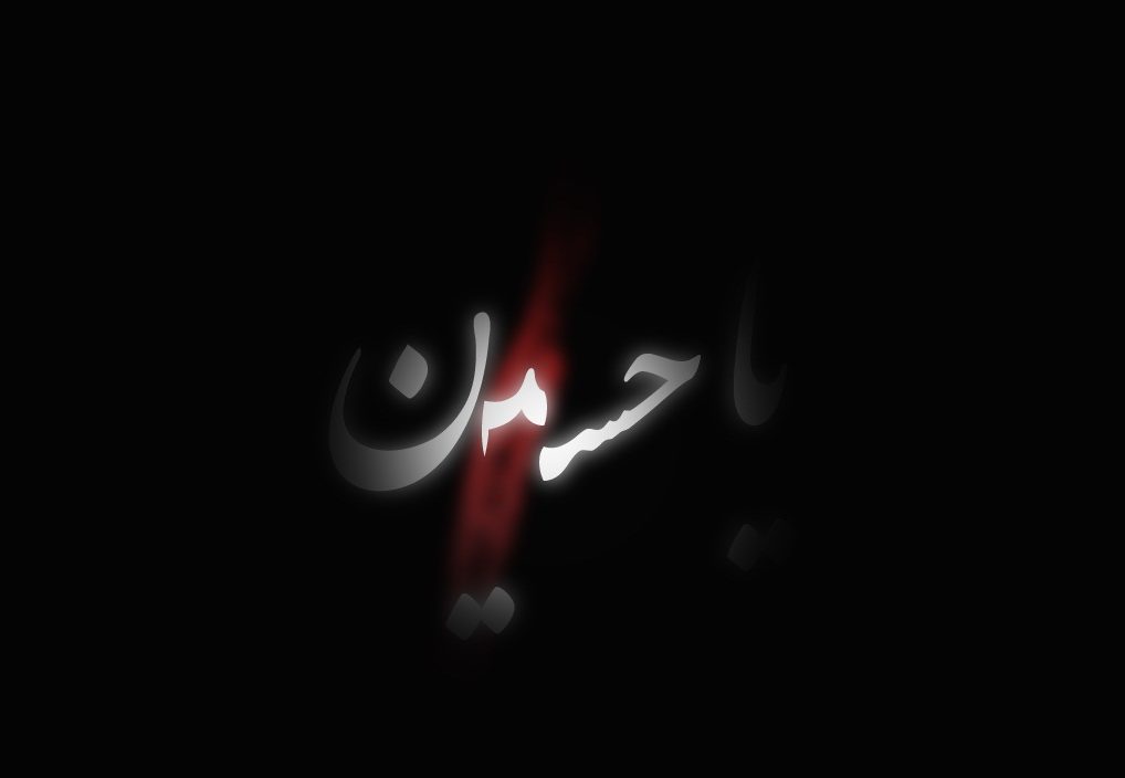 عکس نوشته اسم حسین