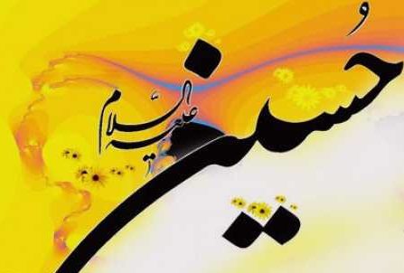 عکس نوشته اسم حسین